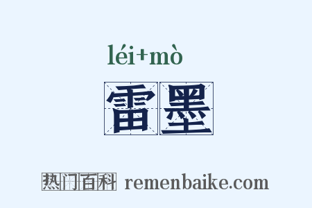 雷墨是什么意思的图片